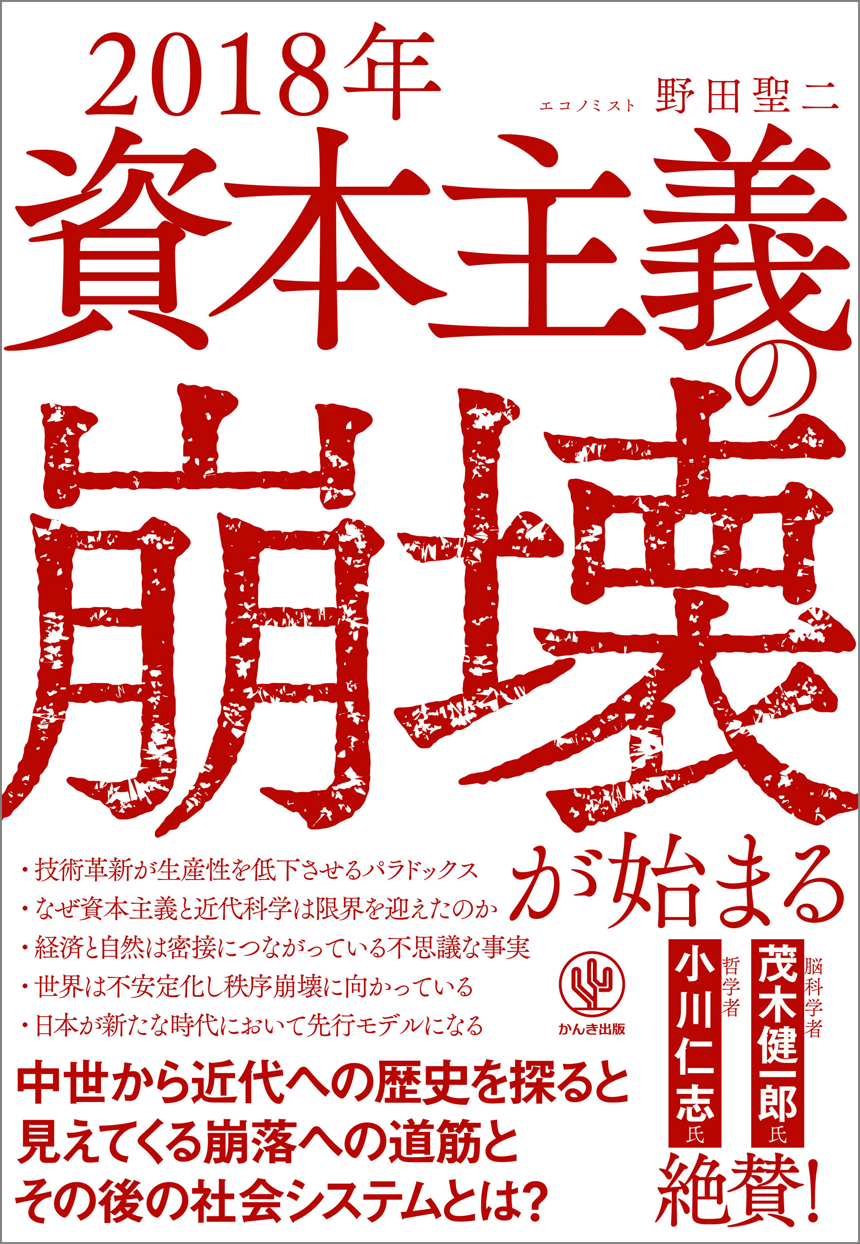 2018年 資本主義の崩壊が始まる