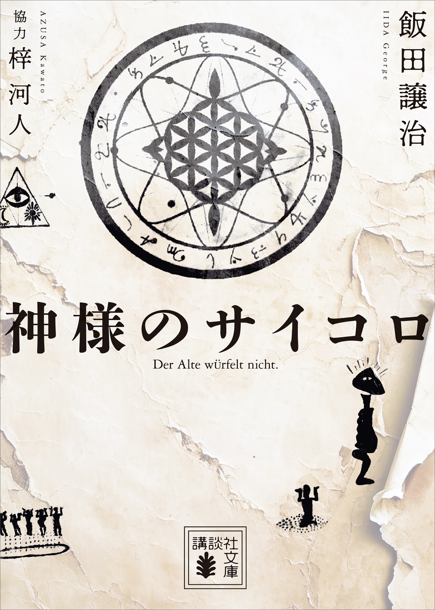 神様のサイコロ