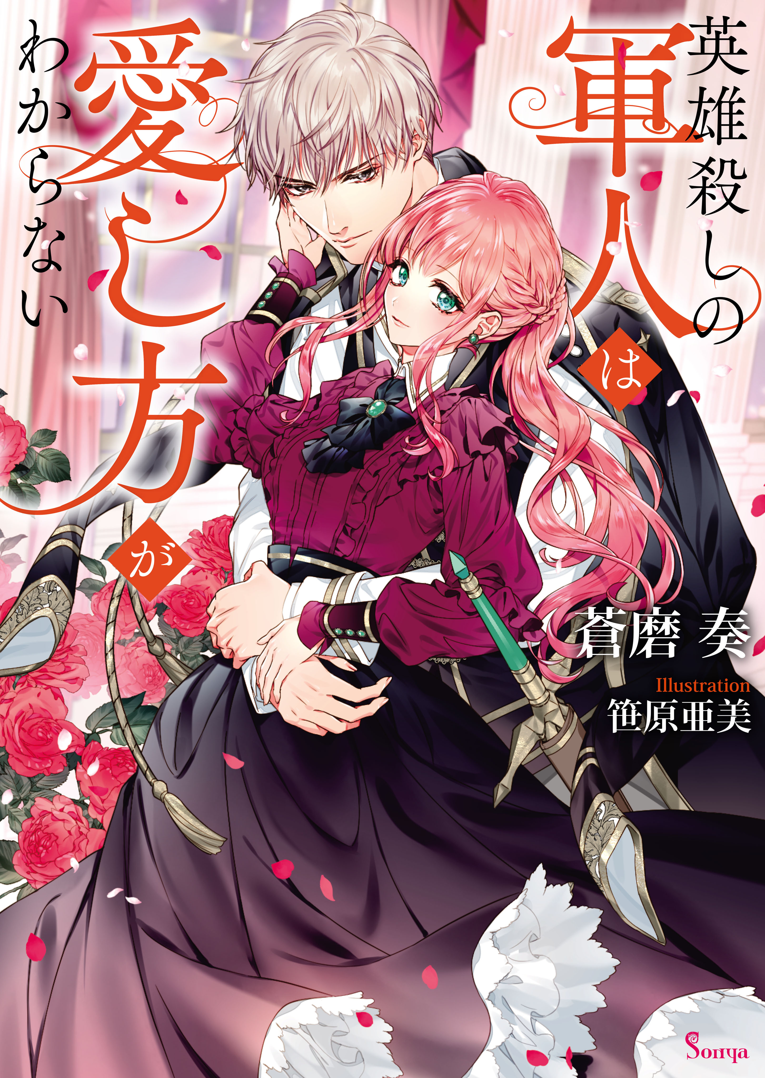 英雄殺しの軍人は愛し方がわからない