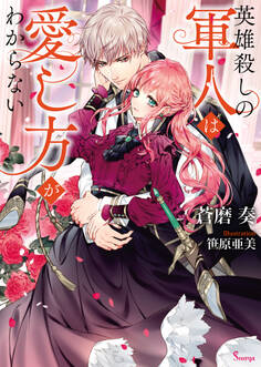 英雄殺しの軍人は愛し方がわからない