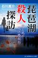 琵琶湖殺人探訪 愛と死の近江路紀行