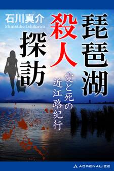 琵琶湖殺人探訪 愛と死の近江路紀行