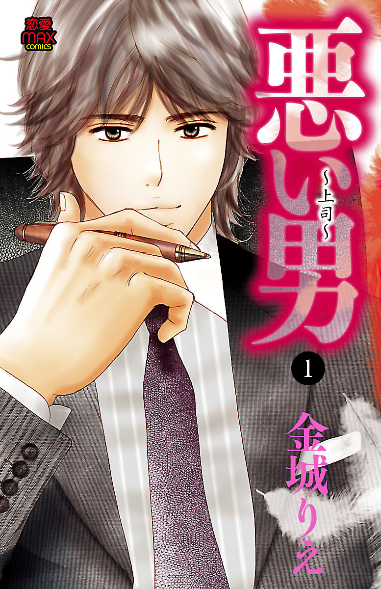 【期間限定　無料お試し版】悪い男～上司～　1