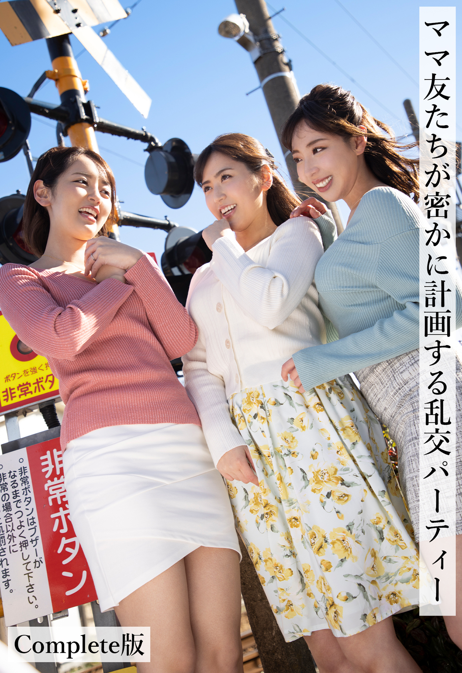 ママ友たちが密かに計画する乱交パーティー Complete版