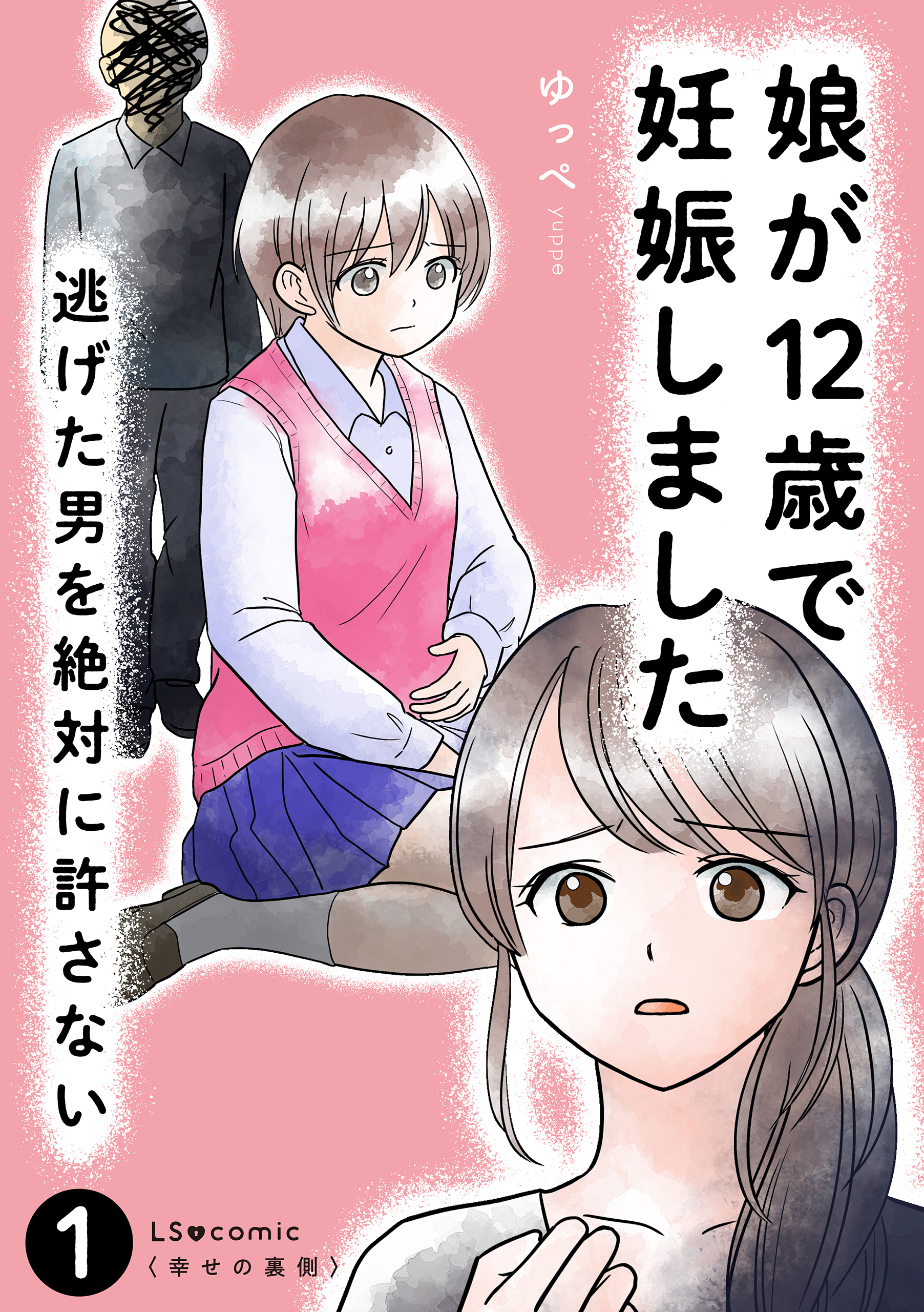 娘が12歳で妊娠しました　逃げた男を絶対に許さない