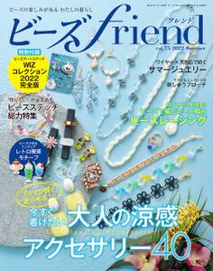 ビーズfriend (2022年夏号Vol.75)