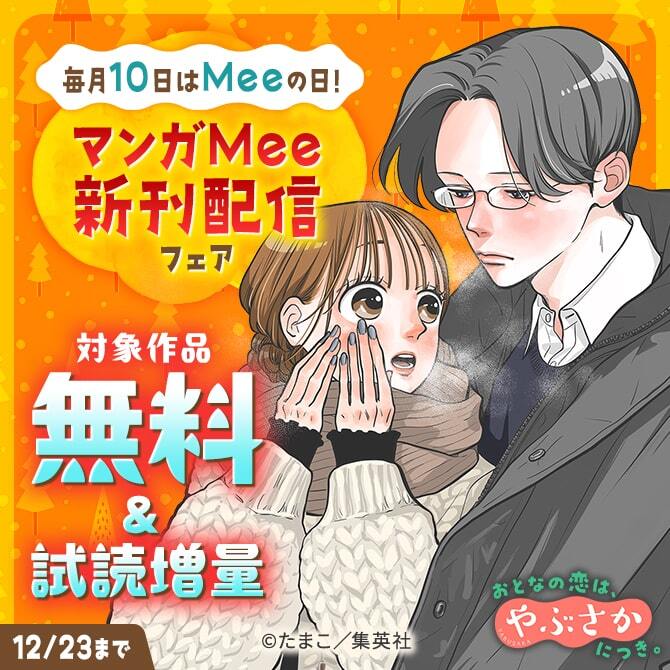毎月10日はMeeの日！マンガMee新刊配信フェア
