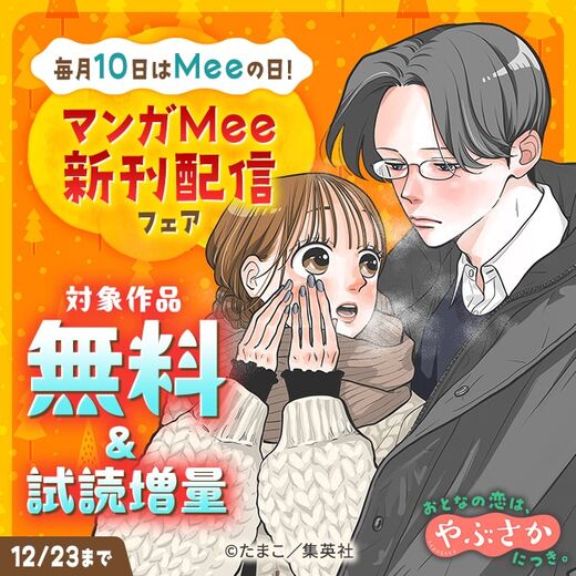 毎月10日はMeeの日!マンガMee新刊配信フェア