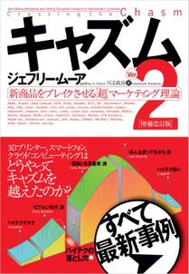 キャズム Ver.2 増補改訂版 新商品をブレイクさせる「超」マーケティング理論