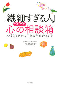「繊細すぎる人」のための心の相談箱