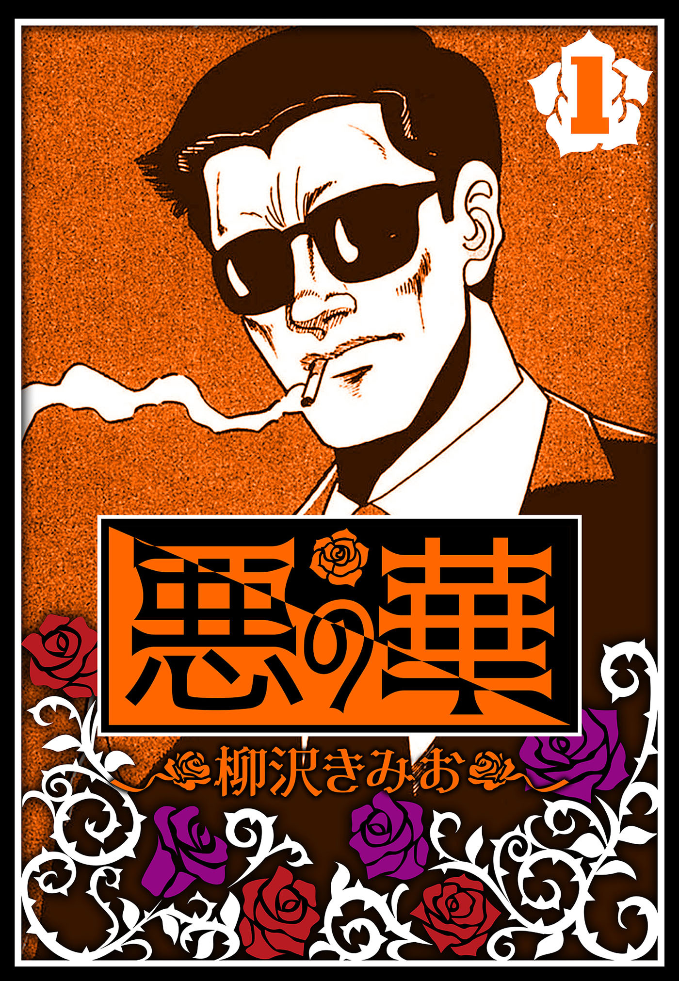 【期間限定　無料お試し版　閲覧期限2026年8月15日】悪の華 1（ハーパーコリンズ・ジャパン×アルト出版）