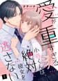 【期間限定 無料お試し版 閲覧期限2026年2月11日】愛が重すぎる小谷くんは、絶対に彼女を逃さない(1)