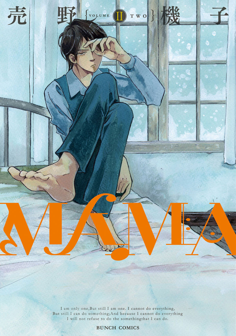 【期間限定　無料お試し版】ＭＡＭＡ　2巻
