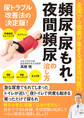 全国から患者が集まる泌尿器科医の 頻尿・尿もれ・夜間頻尿の治し方