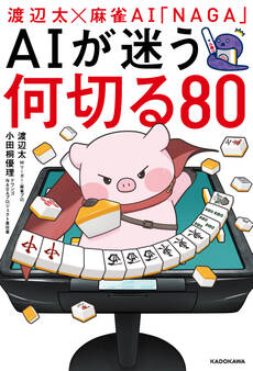 渡辺太×麻雀AI「NAGA」 AIが迷う何切る80