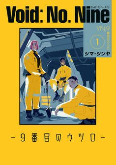 Void: No. Nine -9番目のウツロ‐ 1