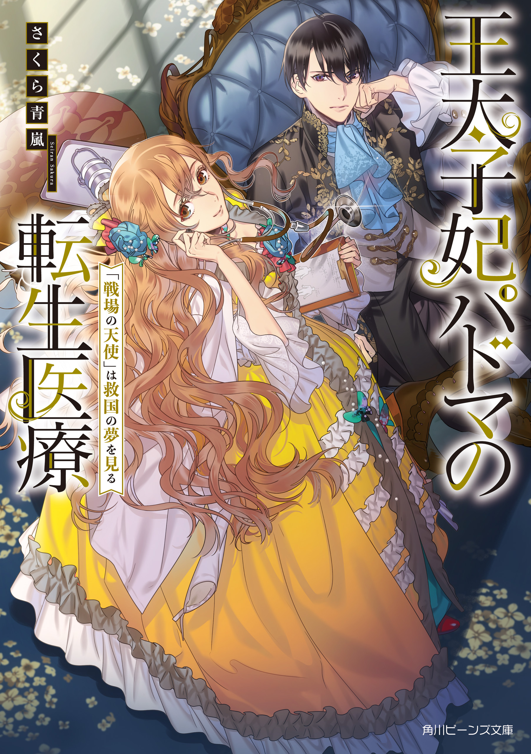 王太子妃パドマの転生医療　「戦場の天使」は救国の夢を見る【電子特典付き】