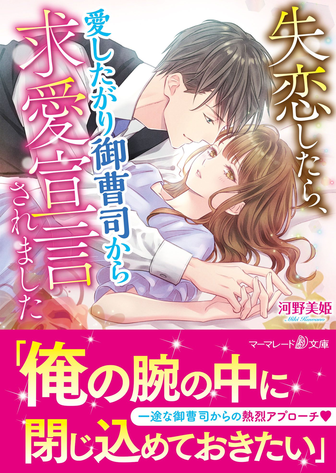 失恋したら、愛したがり御曹司から求愛宣言されました