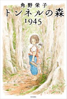 トンネルの森 1945