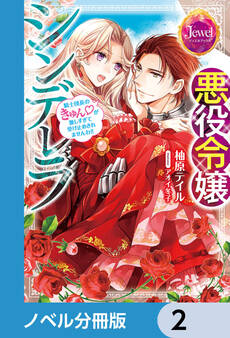 悪役令嬢シンデレラ【ノベル分冊版】 2