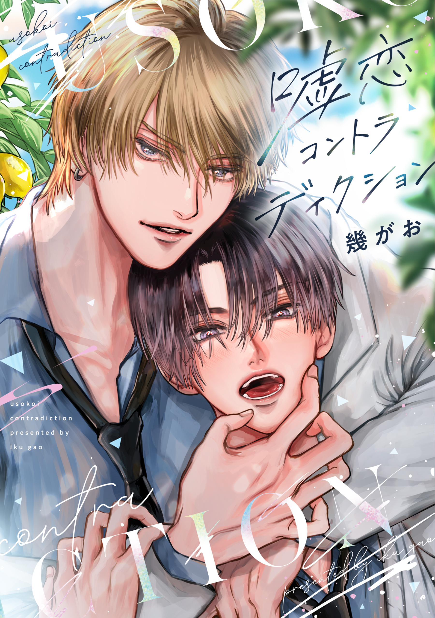 嘘恋コントラディクション