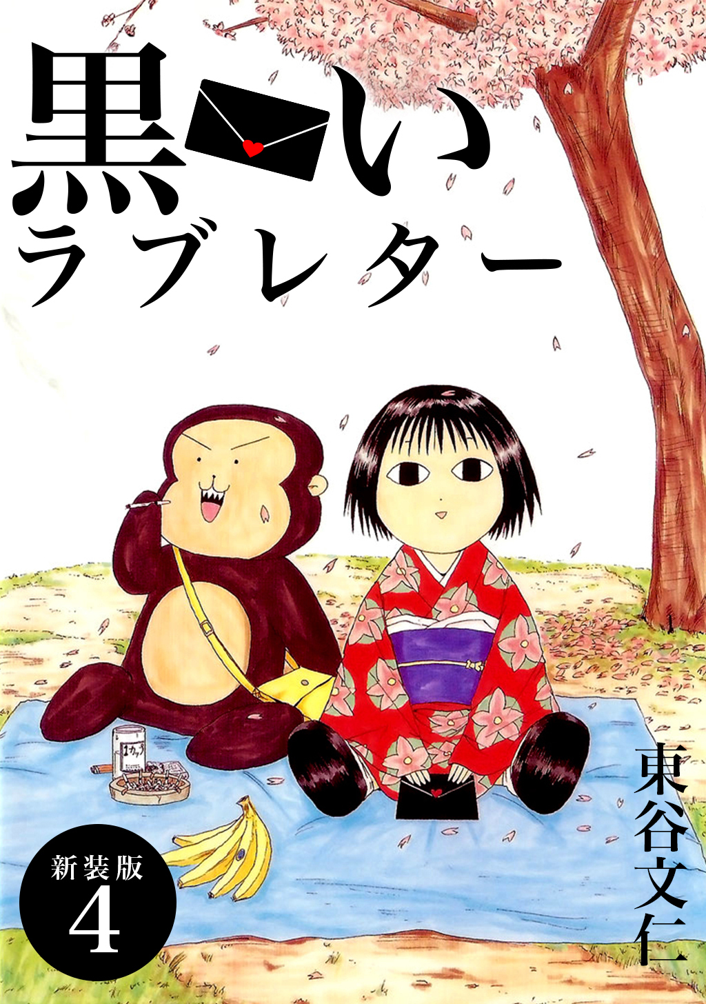 黒いラブレター【新装版】(4)