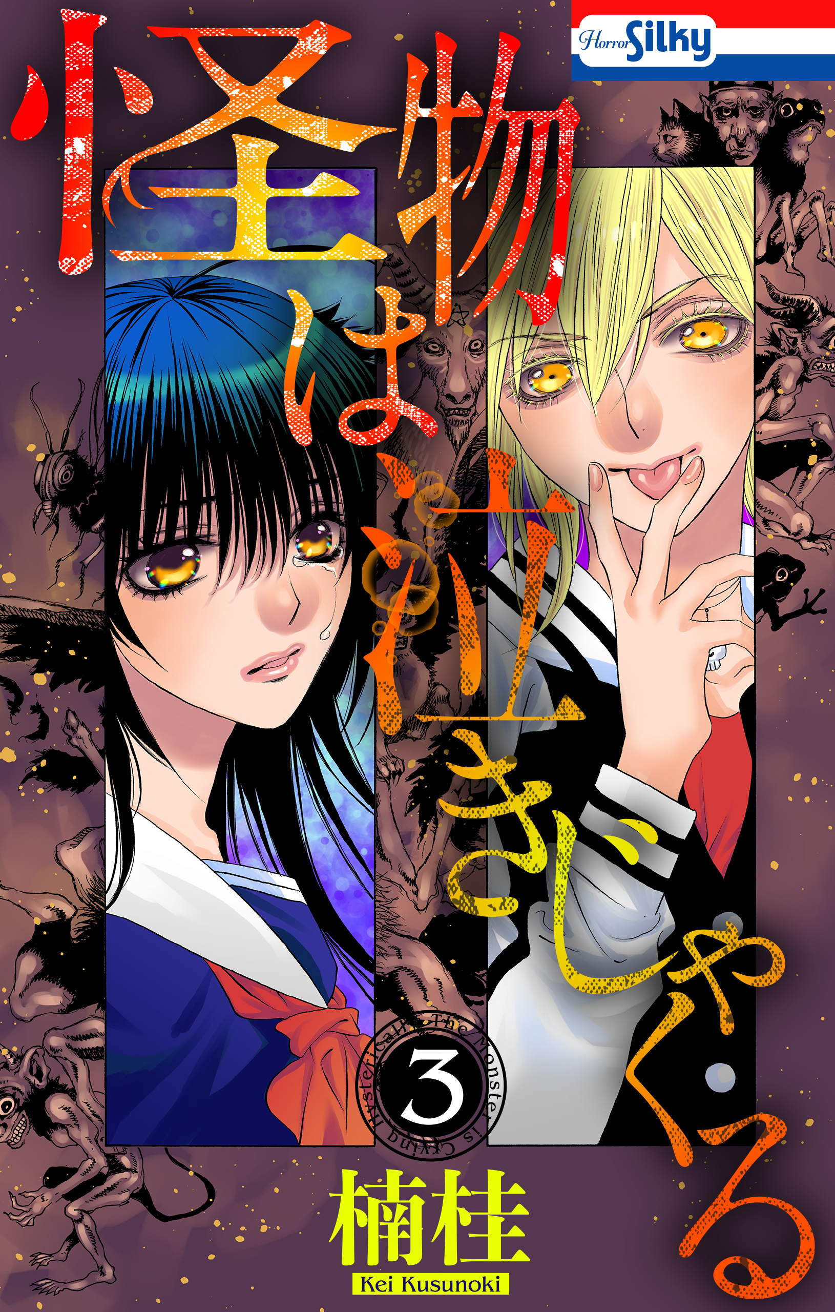 怪物は泣きじゃくる