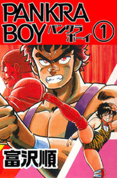 Pankra Boy 無料 試し読みなら Amebaマンガ 旧 読書のお時間です Pankra Boy 無料 試し読みなら Amebaマンガ 旧 読書のお時間です