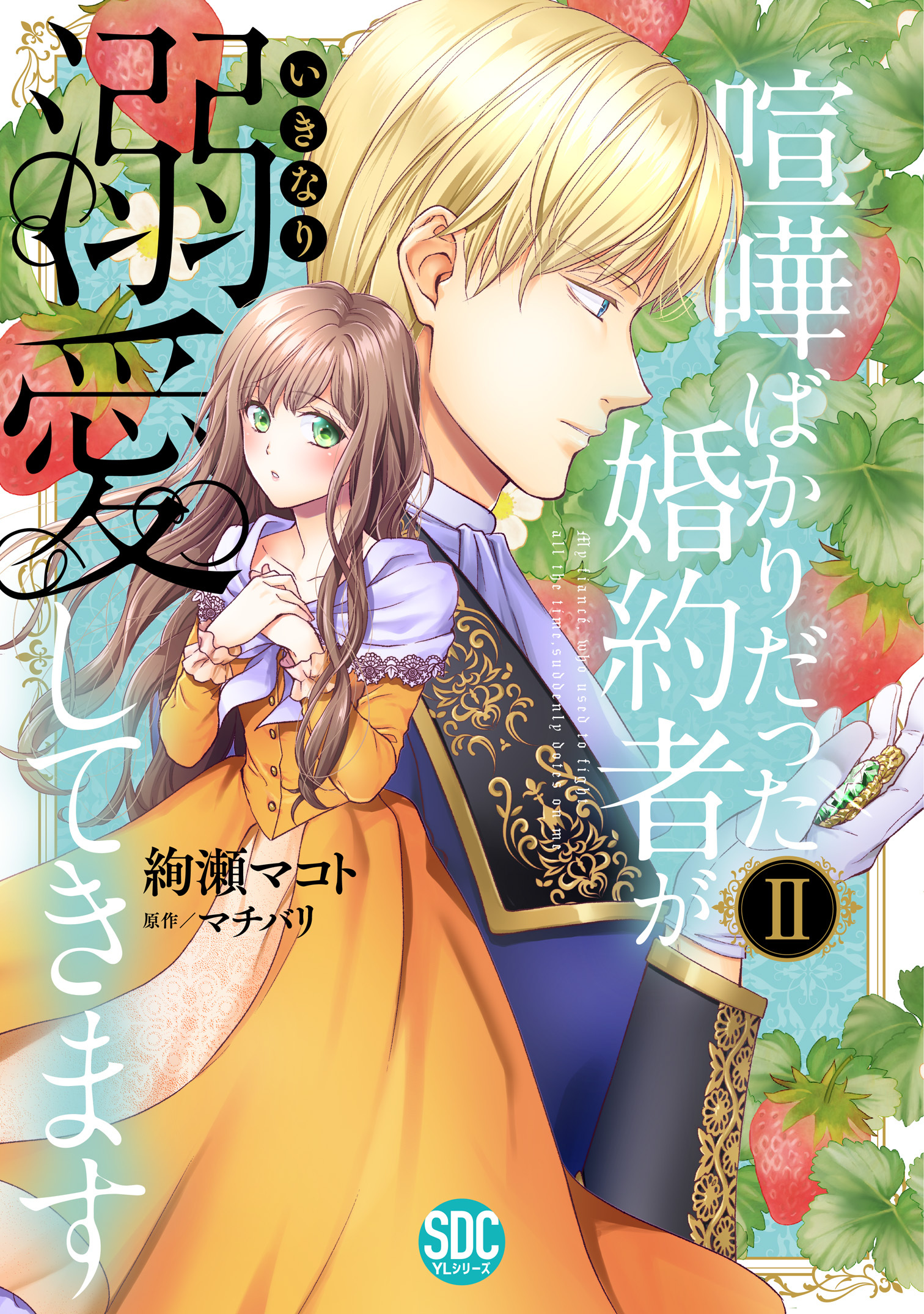 【期間限定　無料お試し版　閲覧期限2026年4月6日】喧嘩ばかりだった婚約者がいきなり溺愛してきます【単行本版】II【電子限定特典付き】