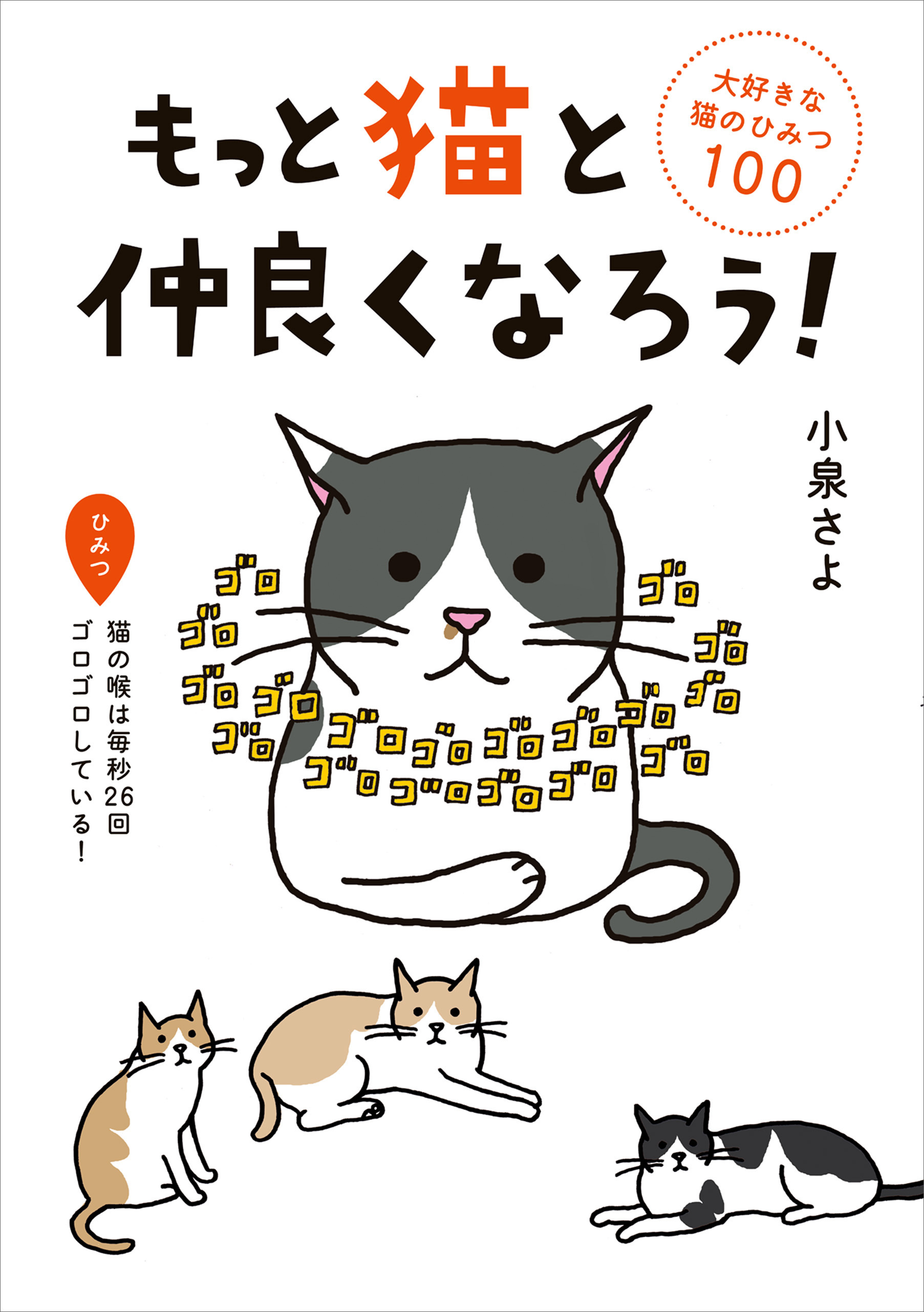 もっと猫と仲良くなろう！　大好きな猫のひみつ１００