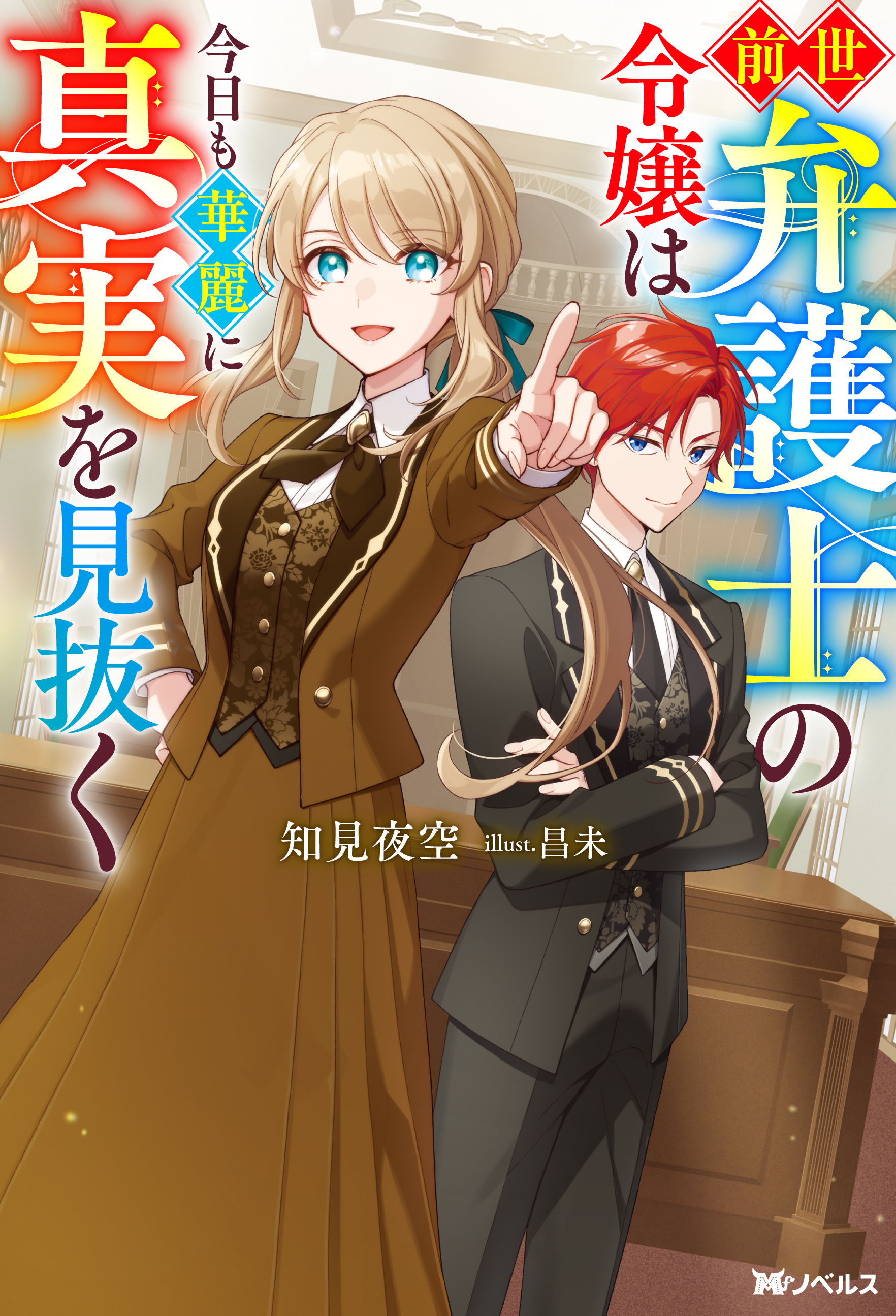 前世弁護士の令嬢は今日も華麗に真実を見抜く（ノベル） 【電子書籍限定特典SS付き】