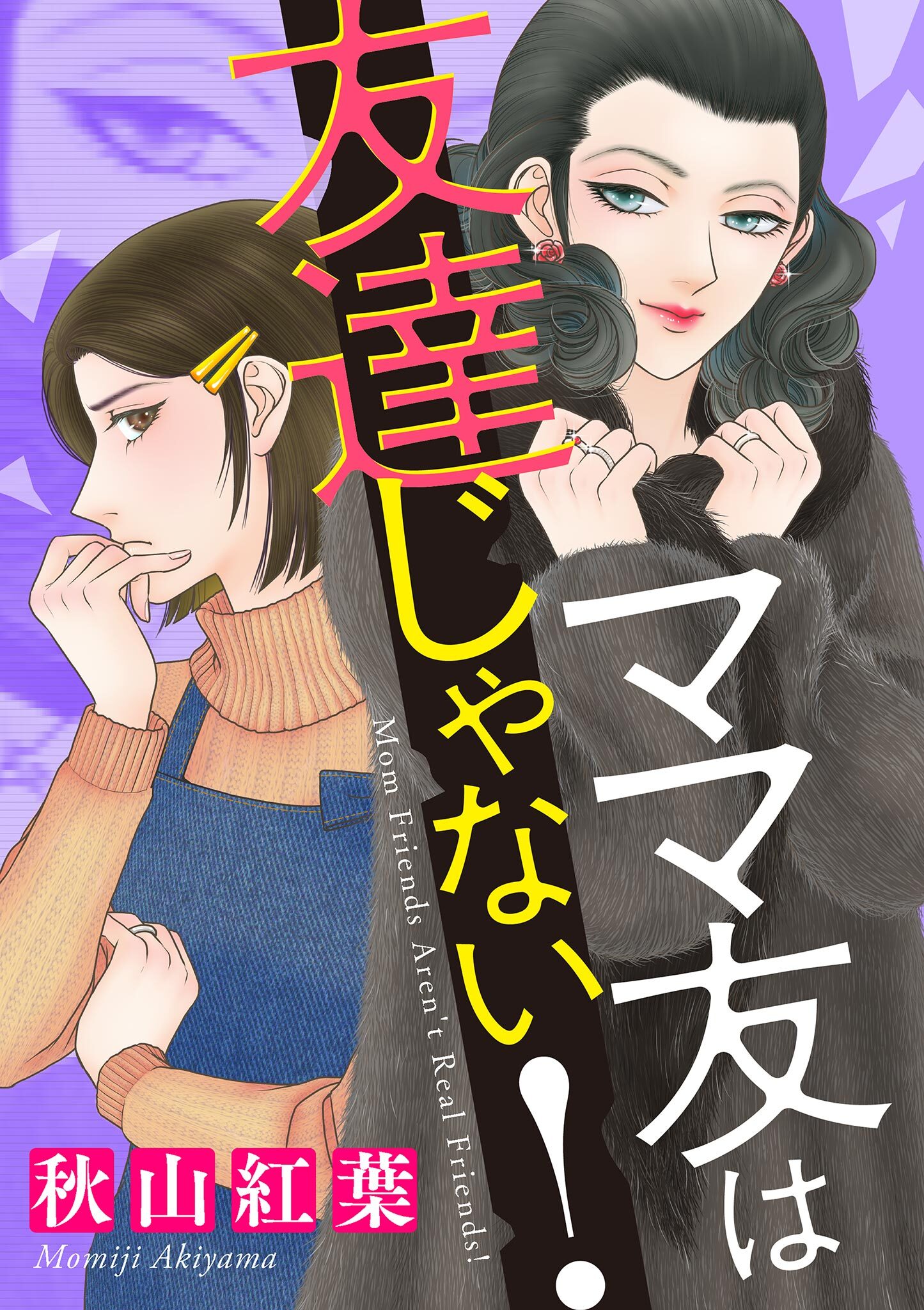 ママ友は友達じゃない！