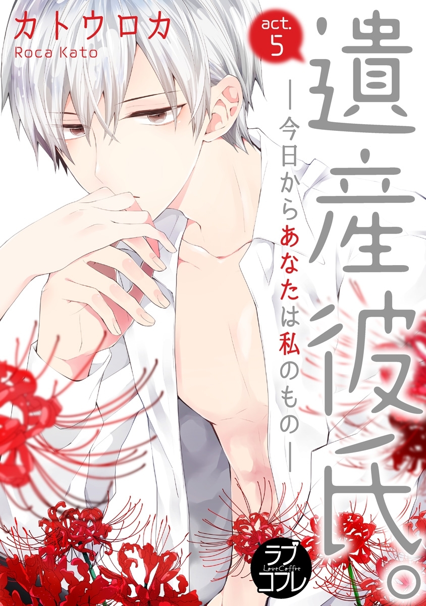 【ラブコフレ】遺産彼氏。　-今日からあなたは私のもの-　act.5