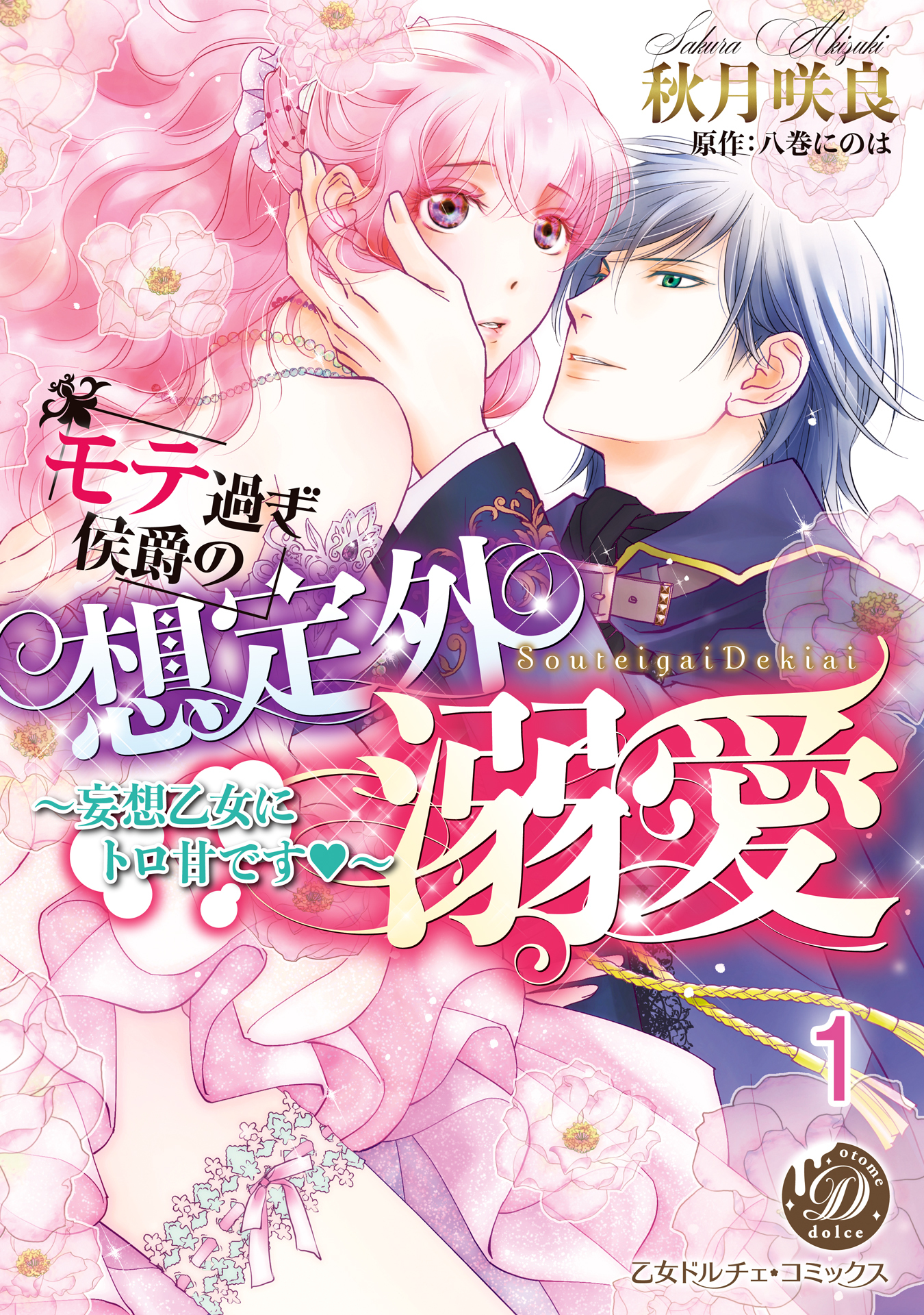 【期間限定　無料お試し版　閲覧期限2026年8月31日】モテ過ぎ侯爵の想定外溺愛～妄想乙女にトロ甘です～【分冊版】1