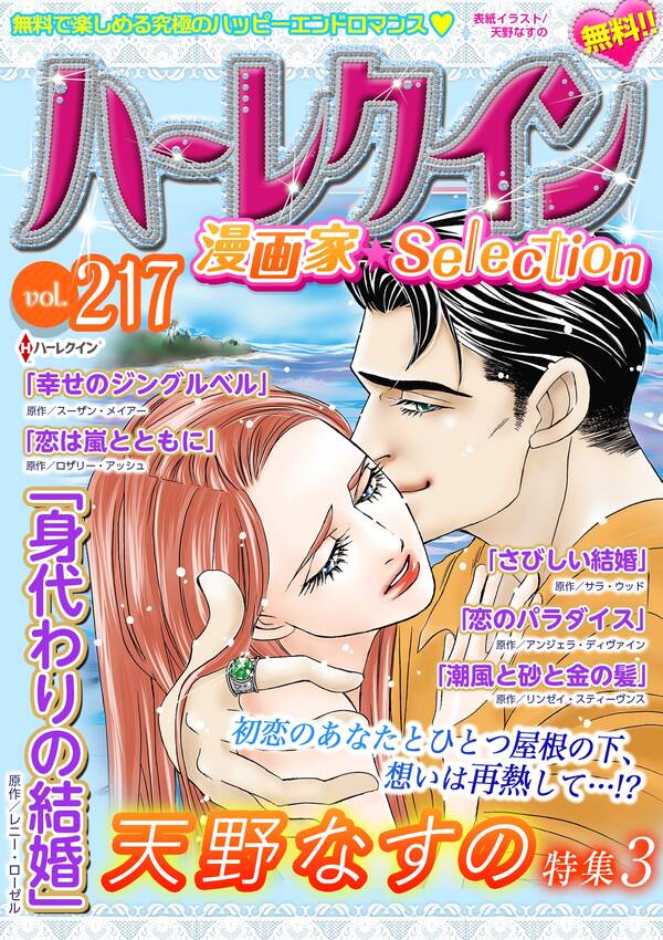 ハーレクイン 漫画家セレクションvol 217 無料 試し読みなら Amebaマンガ 旧 読書のお時間です