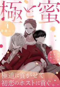 極と蜜~アフターシャンパンコール~(4)
