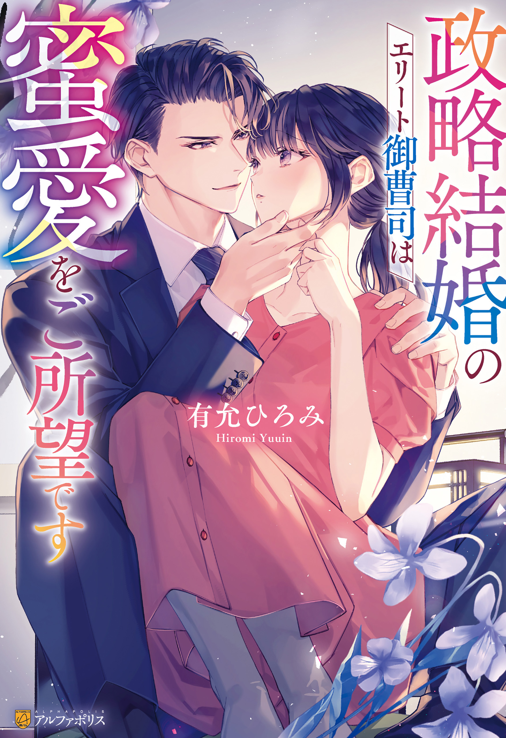 政略結婚のエリート御曹司は蜜愛をご所望です