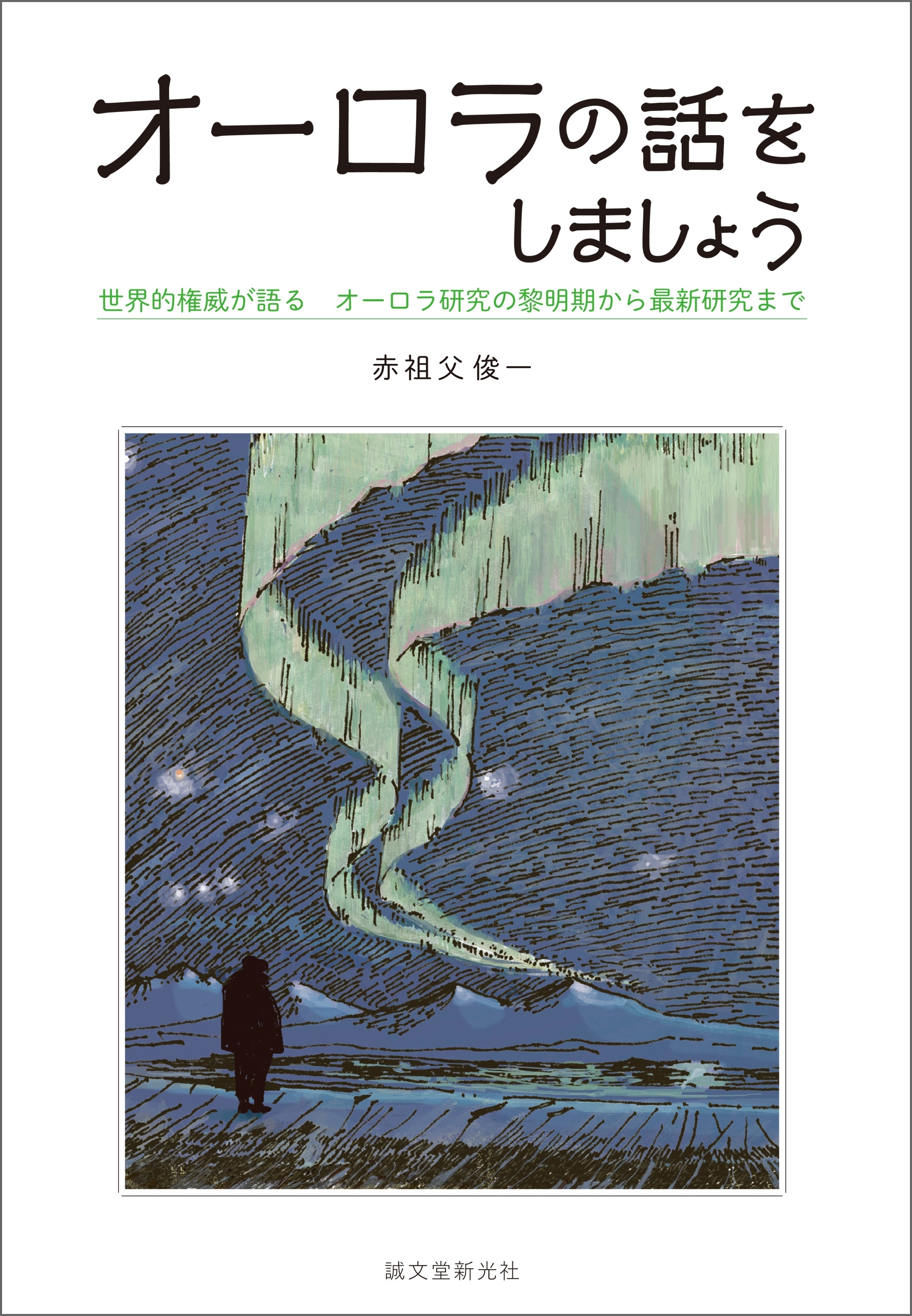 オーロラの話をしましょう