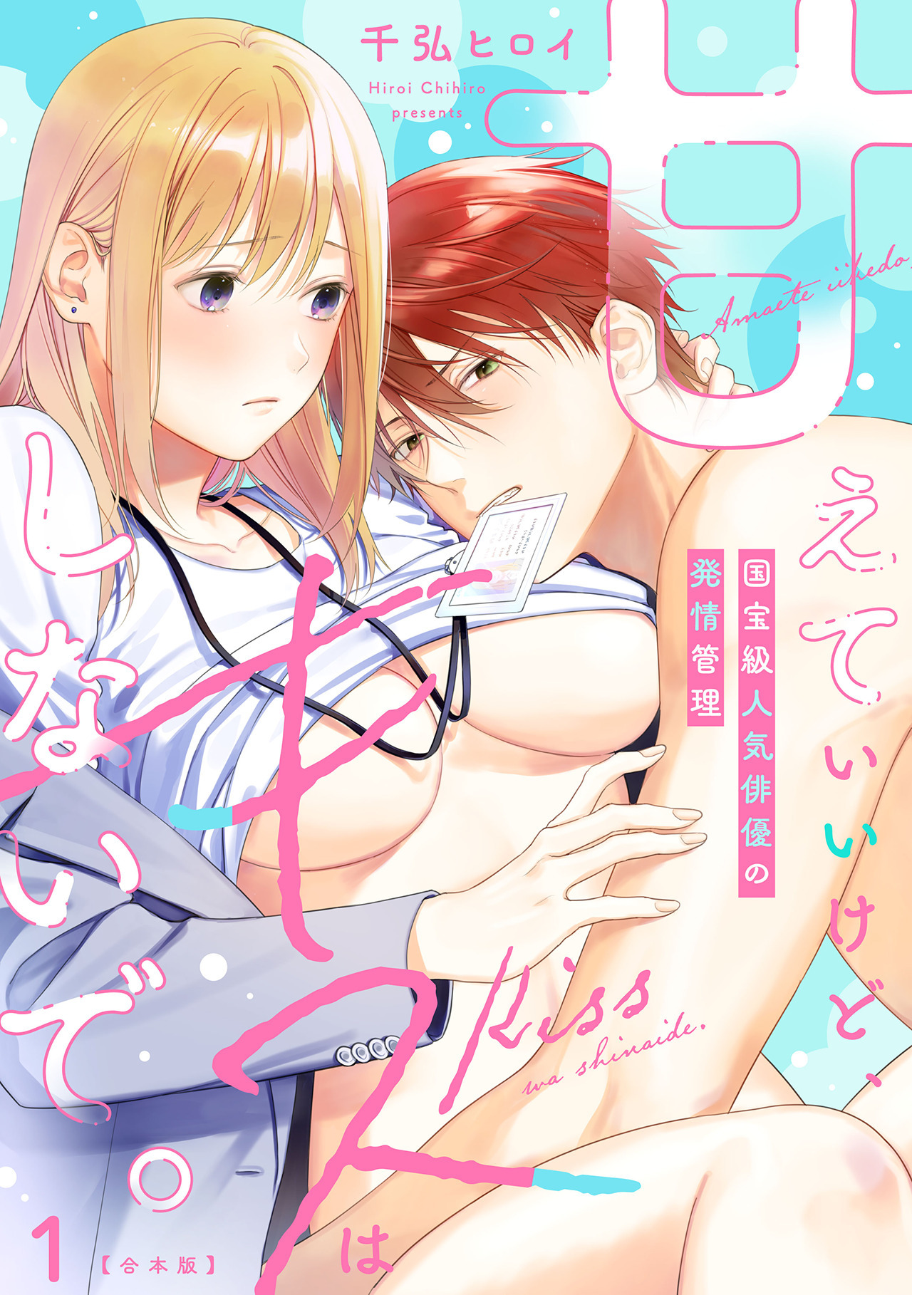 甘えていいけど、キスはしないで。国宝級人気俳優の発情管理【合本版】