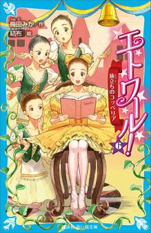 エトワール! 6 旅立ちのコッペリア