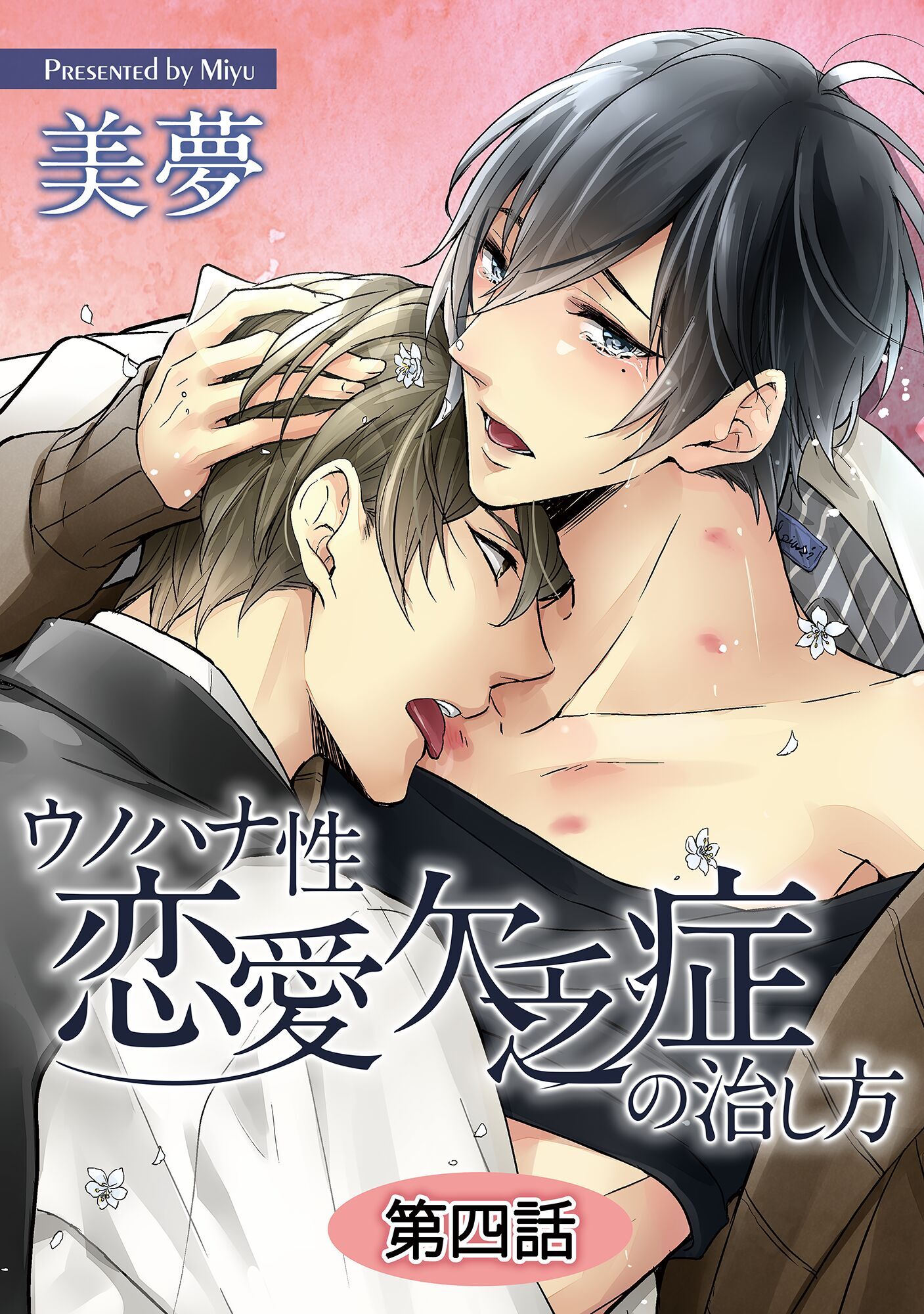 ウノハナ性恋愛欠乏症の治し方【単話】 4