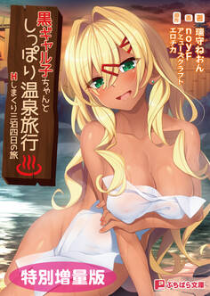黒ギャル子ちゃんとしっぽり温泉旅行 ~Hしまくり三泊四日の旅~【電子書籍限定特別増量版】