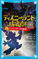 ディズニーランド防衛部(3) チェルナボーグの獲物
