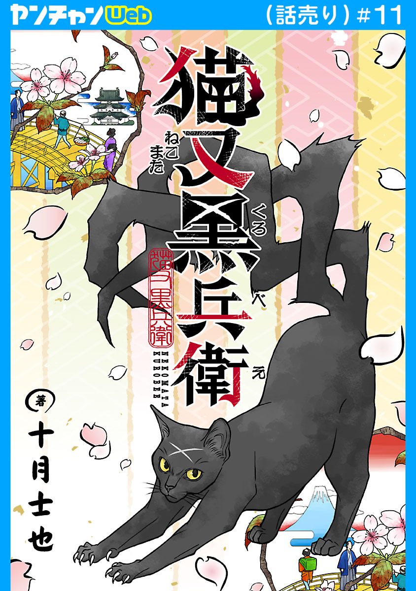 猫又黒兵衛(話売り)　#11