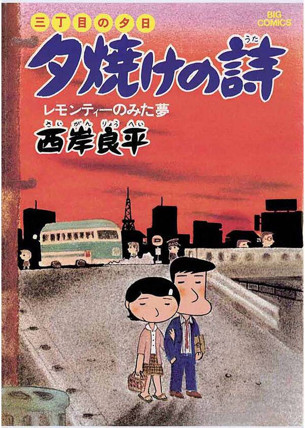 三丁目の夕日 夕焼けの詩2巻|5冊分無料|西岸良平|人気漫画を無料で試し 