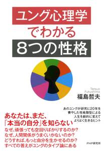 ユング心理学でわかる「8つの性格」