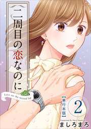 二周目の恋なのに【描き下ろしおまけ漫画特装版】2
