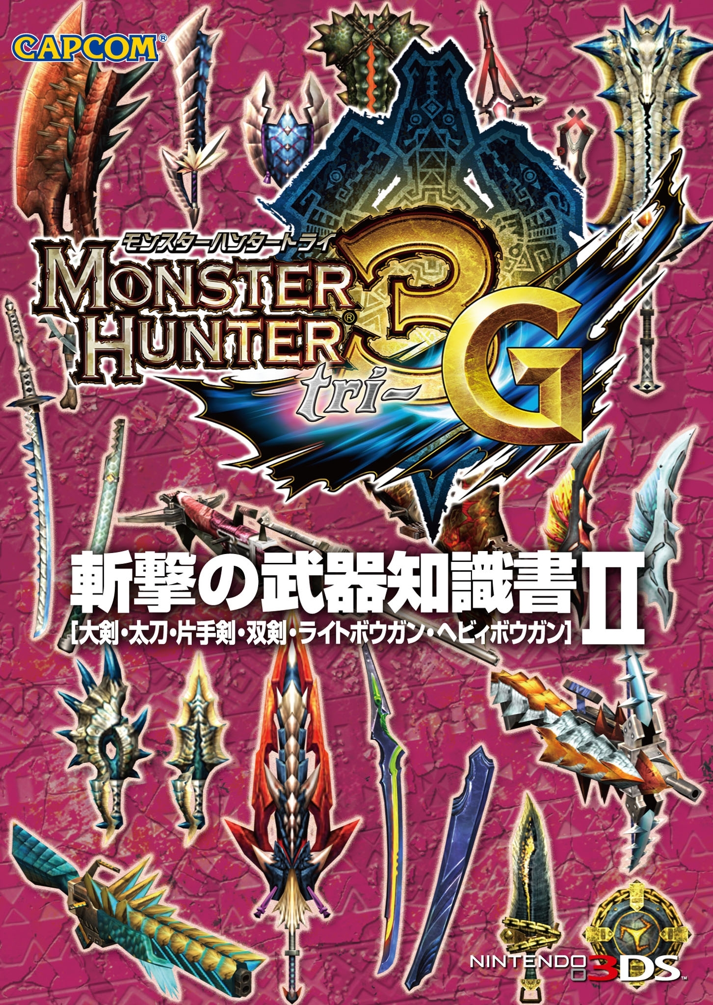 モンスターハンター3（トライ）G 斬撃の武器知識書