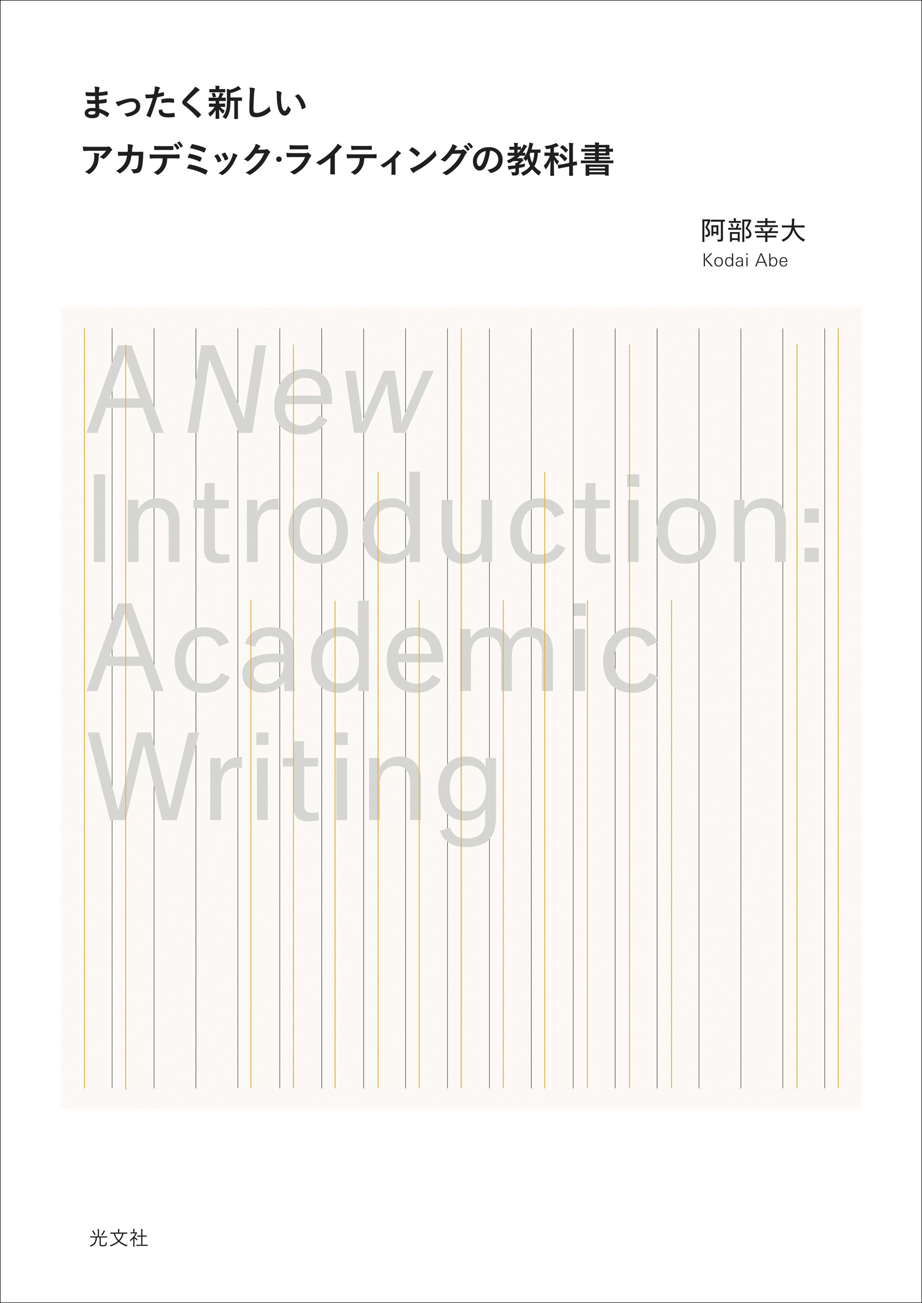 まったく新しいアカデミック・ライティングの教科書