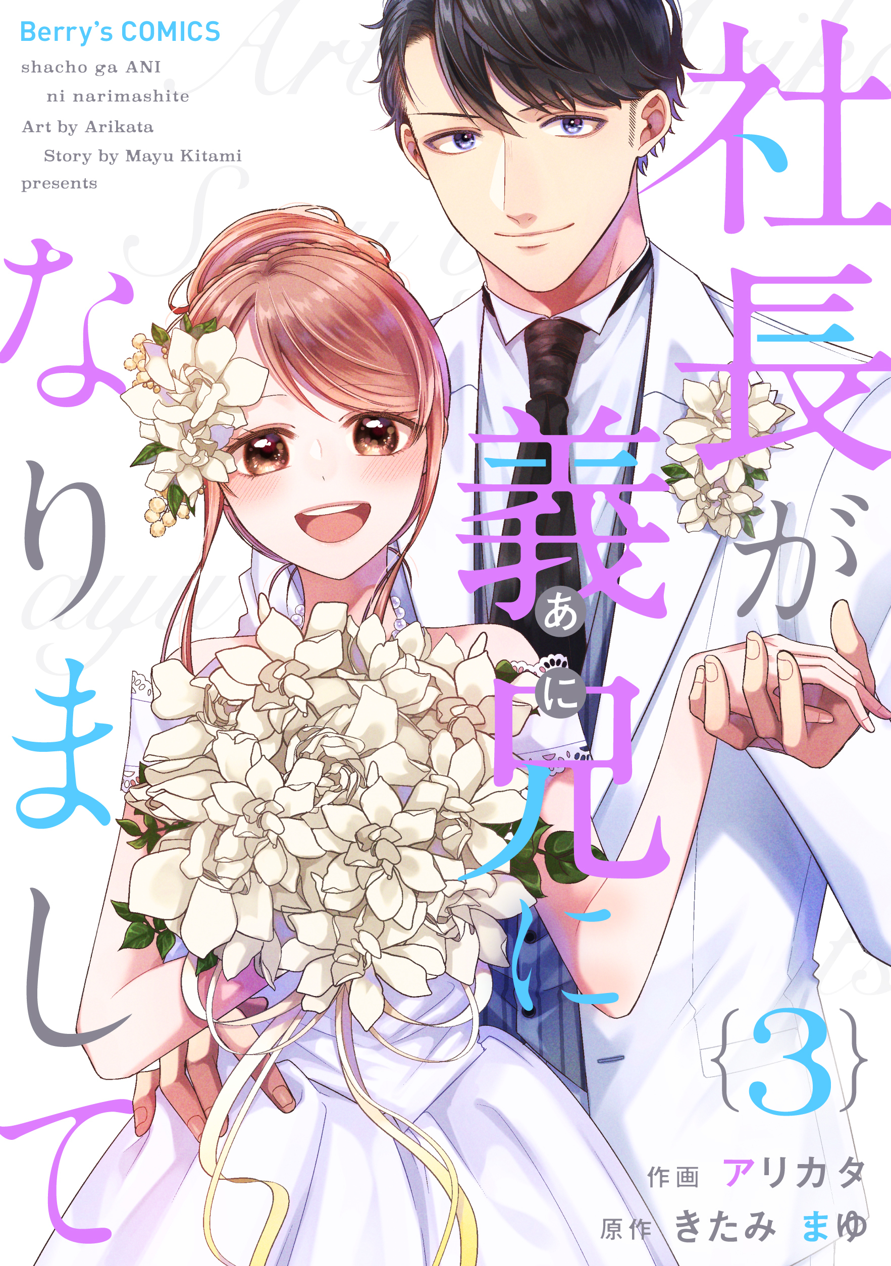 社長が義兄になりまして3巻